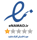 نماد اعتماد الکترونیکی ENAMAD