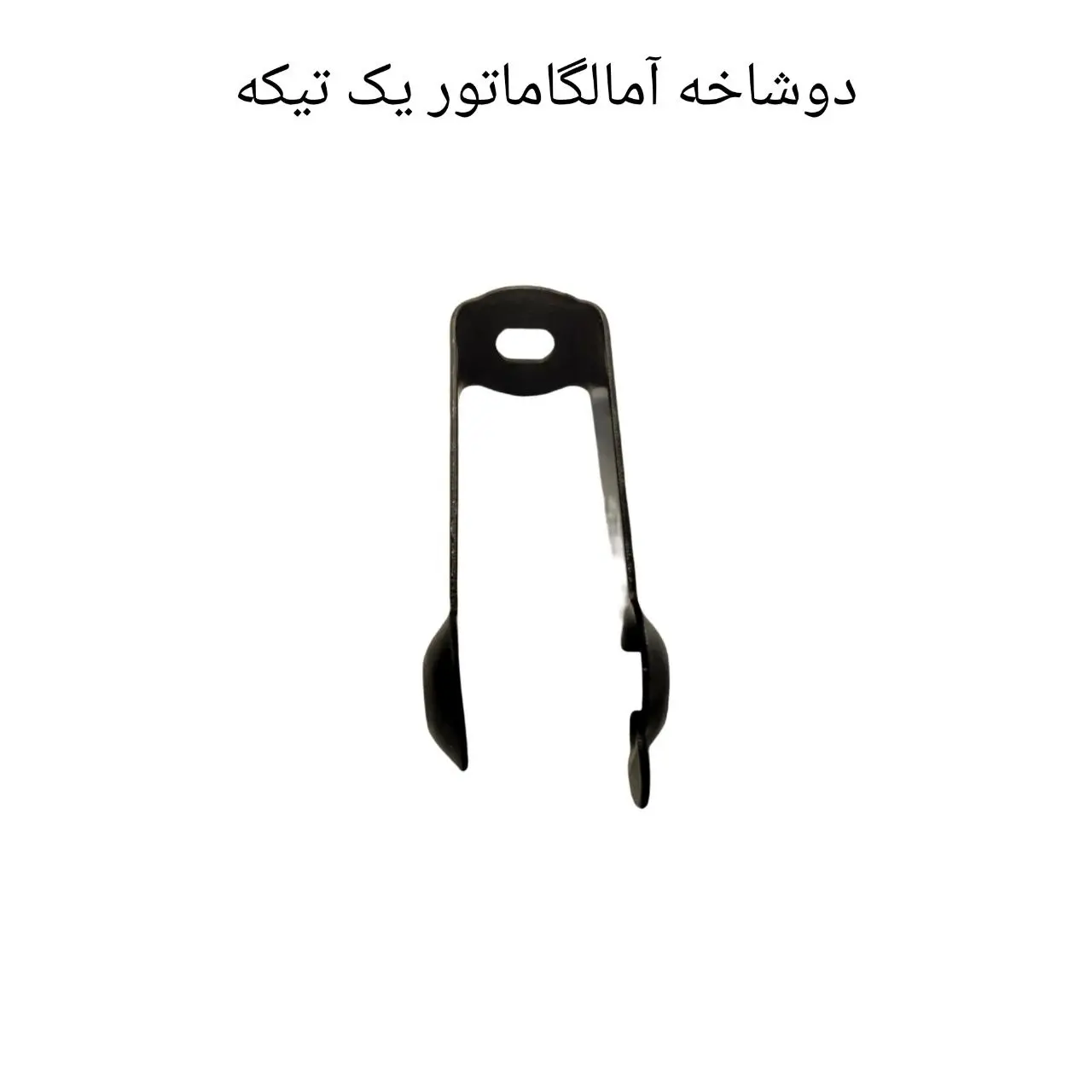 دوشاخه آمالگاماتور thumbnail 2