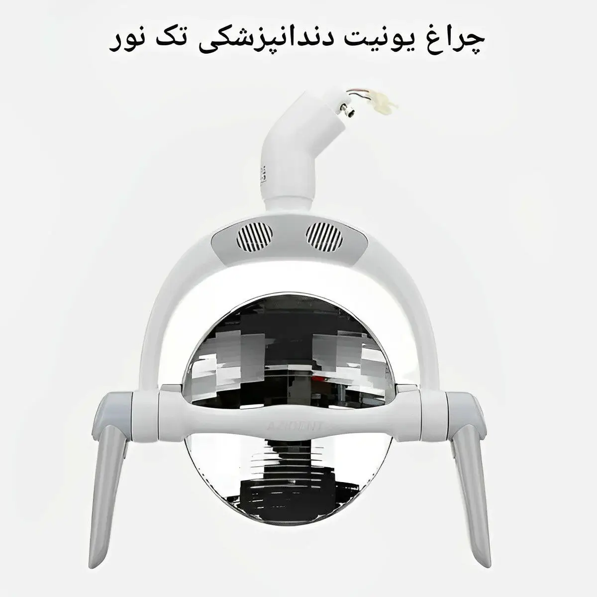چراغ یونیت دندانپزشکی 