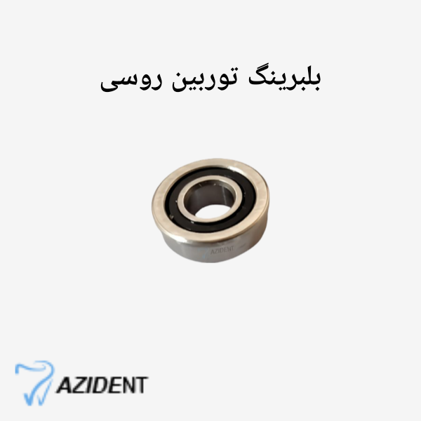 بلبرینگ توربین روسی - Image 1