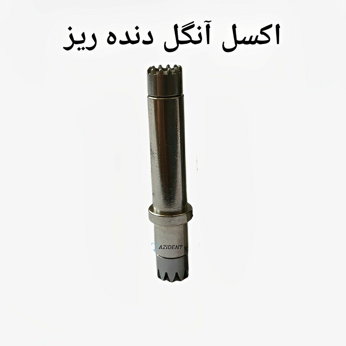 اکسل آنگل دنده ریز - Image 1