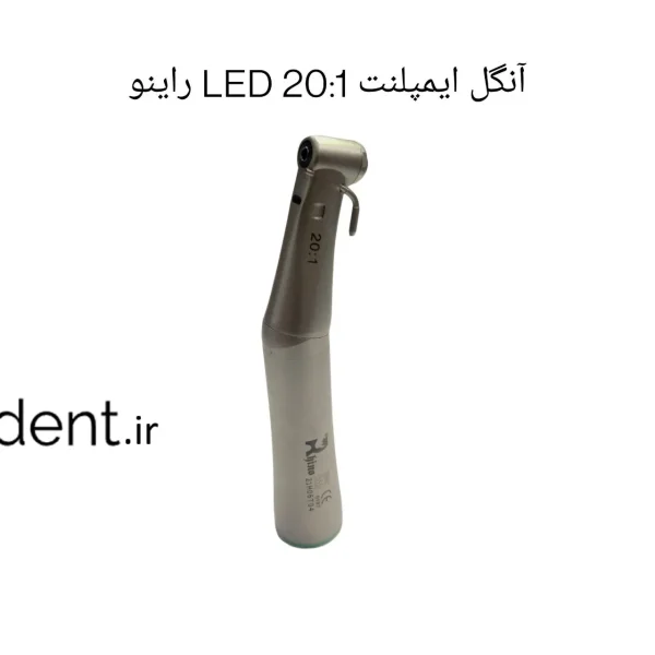 آنگل ایمپلنت 20:1 led دندانپزشکی