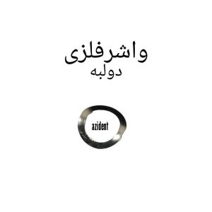 واشر فلزی