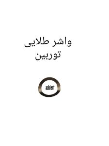 واشر فلزی توربین دندانپزشکی