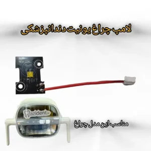 لامپ چراغ led یونیت دندانپزشکی دونور