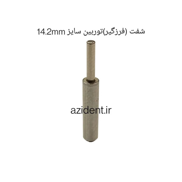 شفت توربین 14.2mm