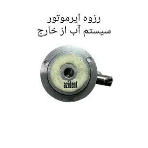 رزوه ایرموتور