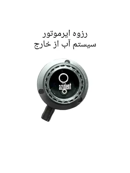 رزوه ایرموتور