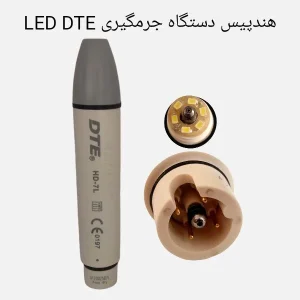 هندپیس جرمگیری dte