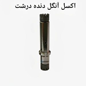 اکسل آنگل دنده درشت