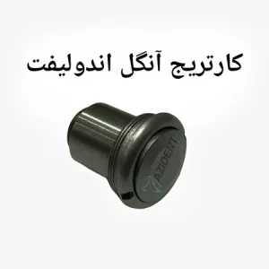 کارتریج آنگل اندولیفت