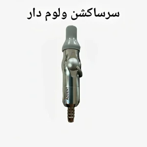 سرساکشن ولوم دار