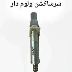 سرساکشن ولوم دار